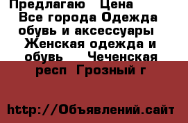 Предлагаю › Цена ­ 650 - Все города Одежда, обувь и аксессуары » Женская одежда и обувь   . Чеченская респ.,Грозный г.